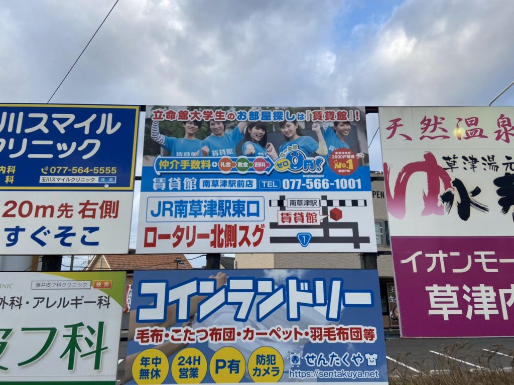 野路中央交差点、立命館大学東交差点に設置中の看板がリニューアル！お部屋探しは地域密着の当店にお任せください！
