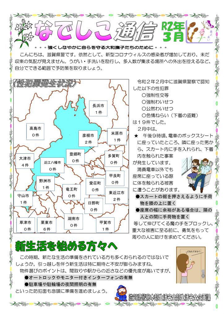 滋賀県警察本部から女性マンション等防犯ネットワーク会員の弊社に「なでしこ通信3月号」が届きました。