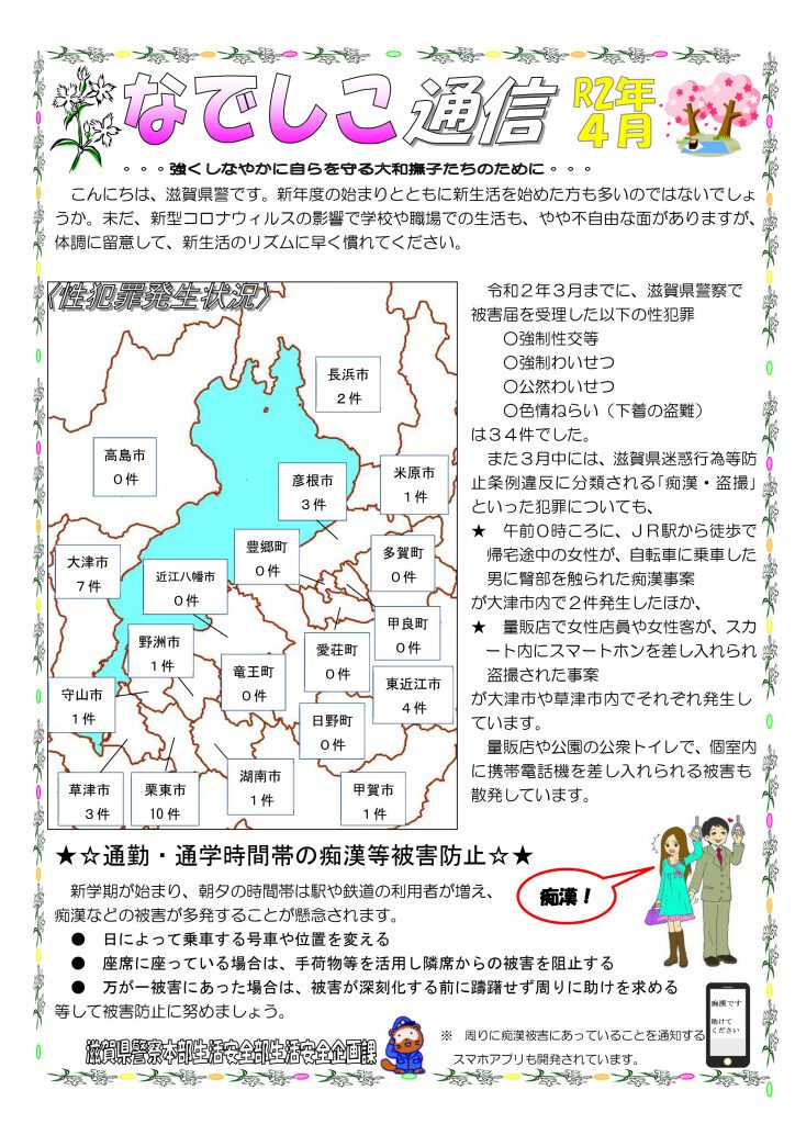 滋賀県警察本部から女性マンション等防犯ネットワーク会員の弊社に「なでしこ通信4月号」が届きました。