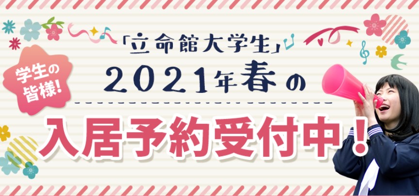 2021年春の入居予約を受付中!