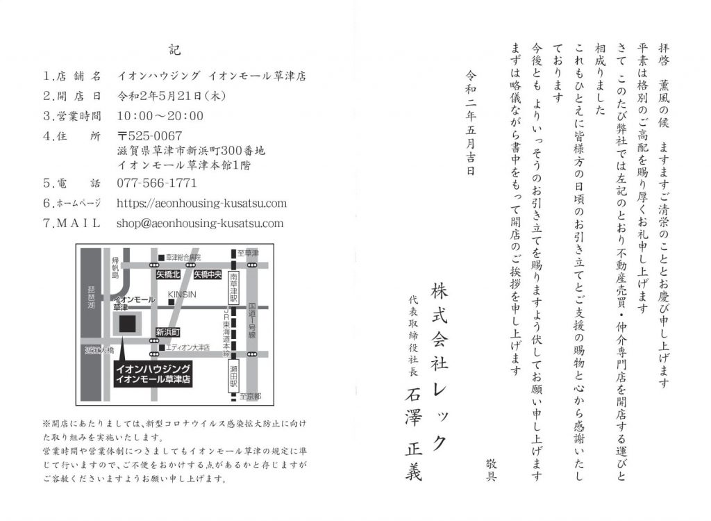 OPEN間近!!2020年5月21日(木)に滋賀県草津市内のイオンモール草津本館1階に『イオンハウジング イオンモール草津店』が開店します!