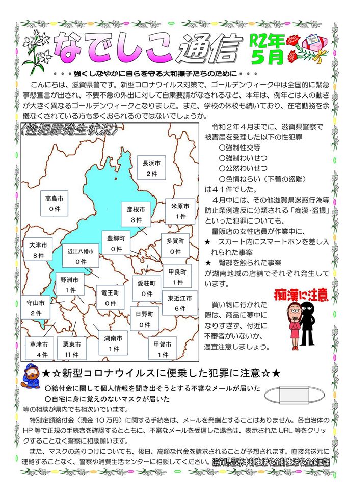 滋賀県警察本部から女性マンション等防犯ネットワーク会員の弊社に「なでしこ通信5月号」が届きました。