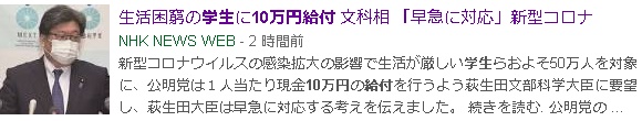 学生の皆様！政府より学生支援策として１人当たり現金10万円が給付される模様です！！