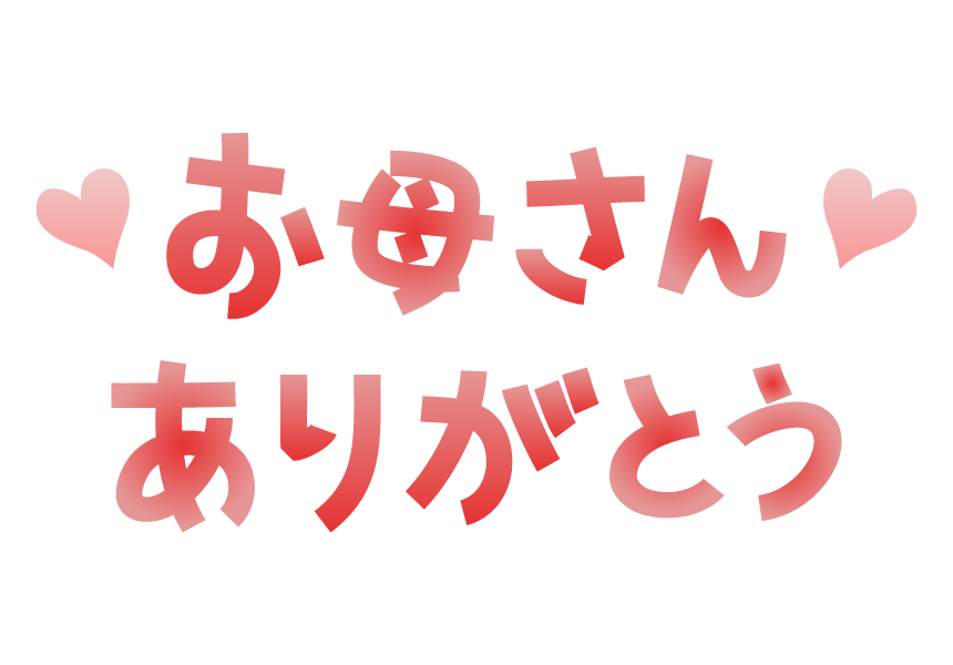 日頃の感謝を