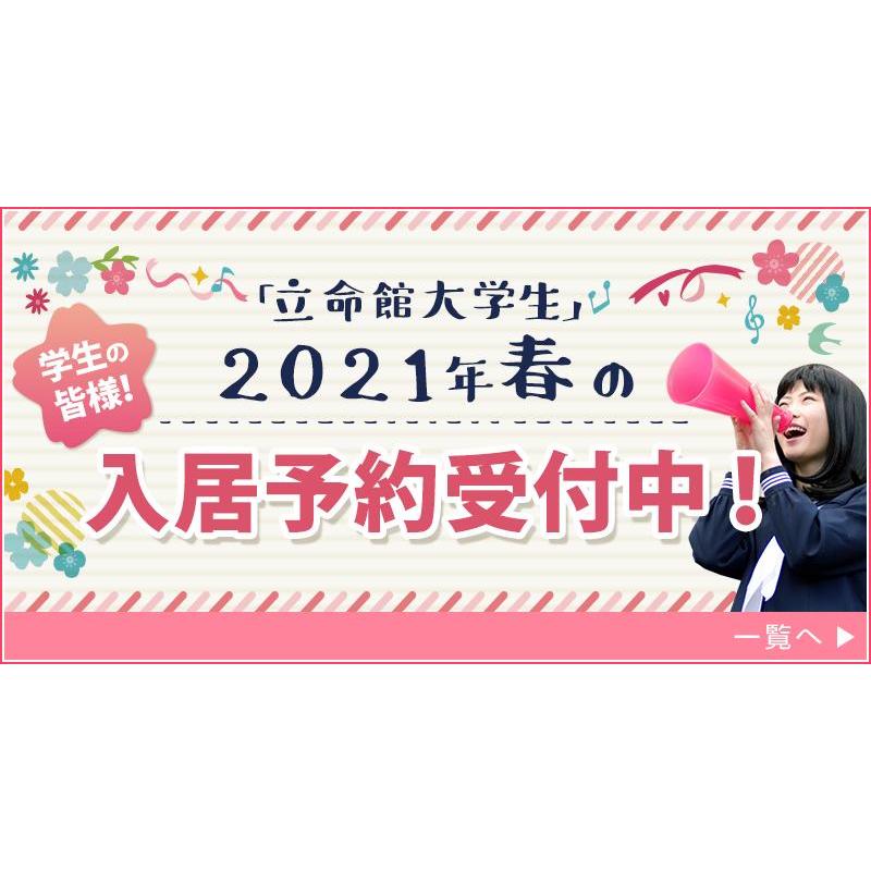 立命館大学生さんのお部屋探しは地域密着の当店にお任せください！当店では入居予約を承っております！！