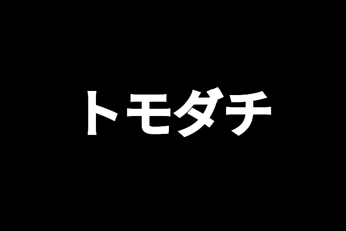 友達とはいったい…
