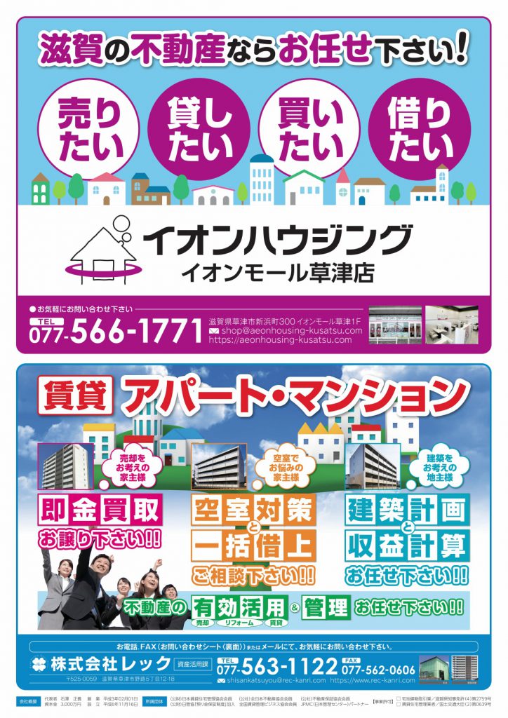 滋賀県大津市・草津市内の地主様・家主様！！お気軽にご連絡・ご相談ください！