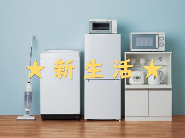 新生活をゼロから始めよう！