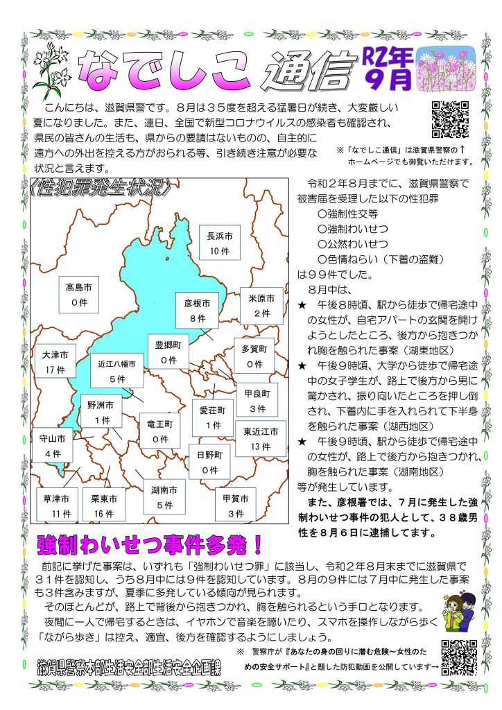 滋賀県警察本部から女性マンション等防犯ネットワーク会員の弊社に「なでしこ通信9月号」が届きました。