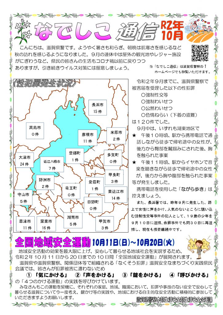 滋賀県警察本部から女性マンション等防犯ネットワーク会員の弊社に「なでしこ通信10月号」が届きました。