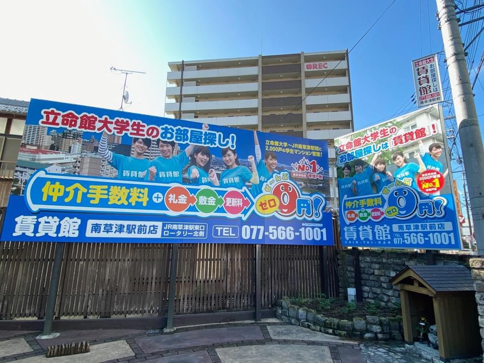 南草津の国道1号線沿いの看板と店頭のノボリをリニューアルしました！滋賀県南草津、立命館大学生のお部屋探しは地域密着の当店にお任せください！