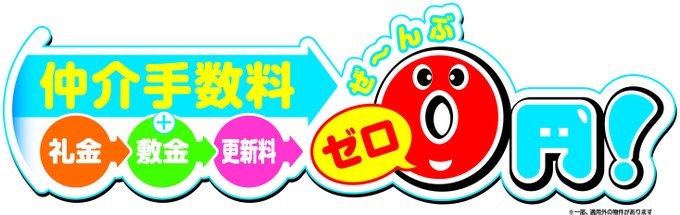 お部屋探しは地域密着の当店にお任せください!『礼金・敷金・仲介手数料・更新料はぜ~んぶゼロ!』のお部屋を多数ご用意しております!