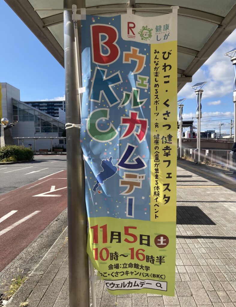 BKCウェルカムデーへGO☆