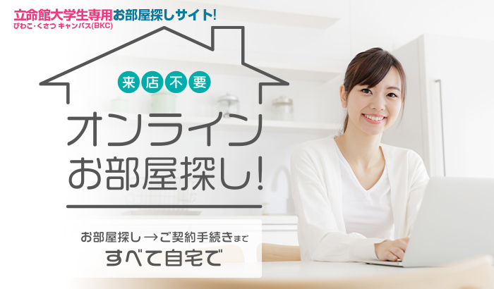 オンラインでのご相談も承っております!ご自宅からお部屋探しを始めましょう!!!