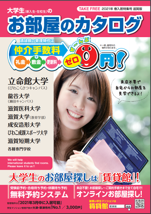 立命館大学（びわこ・くさつキャンパス）の在校生・新入生・受験生の皆様！  『大学生（新入生・在校生）のお部屋のカタログ 2021年 春入居特集号 滋賀版』の最新版を本日電子ブックにて先行公開しております！