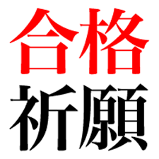 ☆★立命館大学を受験される留学生の皆様！「合格待ち予約」を『無料』にて受け付けております！お気軽にお問合せください★☆