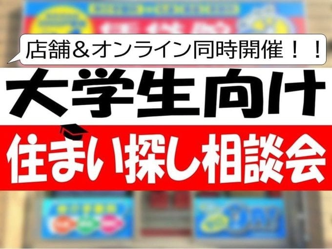 住まい探し相談会★