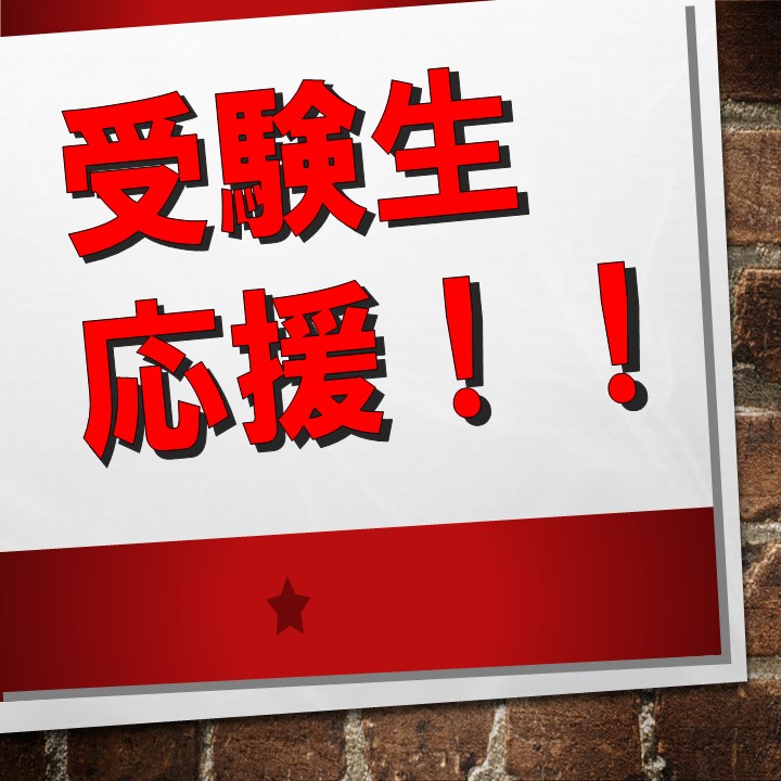 立命館大学（びわこ・くさつキャンパス）の入学試験を受験される皆様！当店では「合格待ち予約」を『無料』にて受け付けております！お気軽にお問合せください！