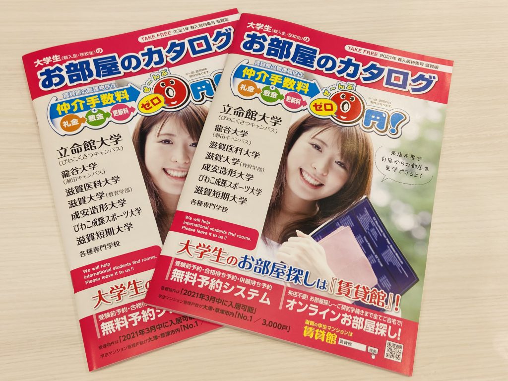 立命館大学受験生の皆様へ、お部屋のカタログ配布に関するお知らせ