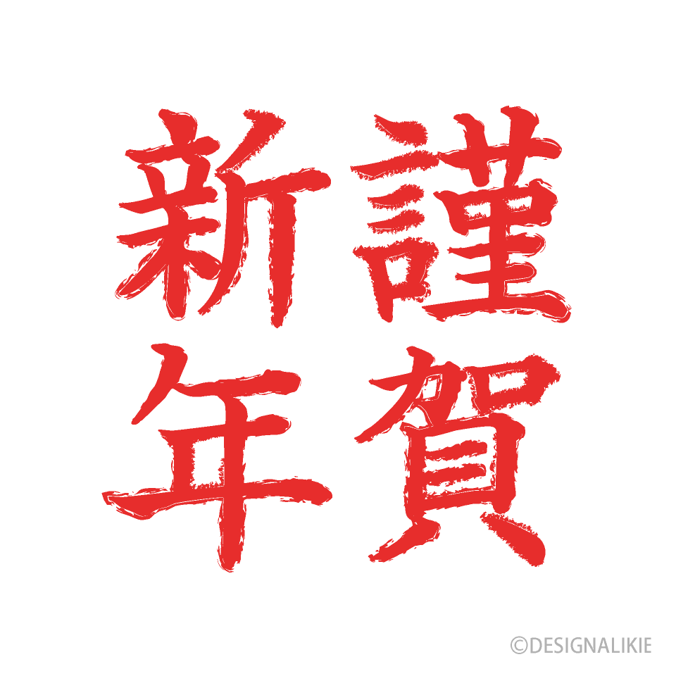 ◇◆◇ 新年のご挨拶 ◇◆◇