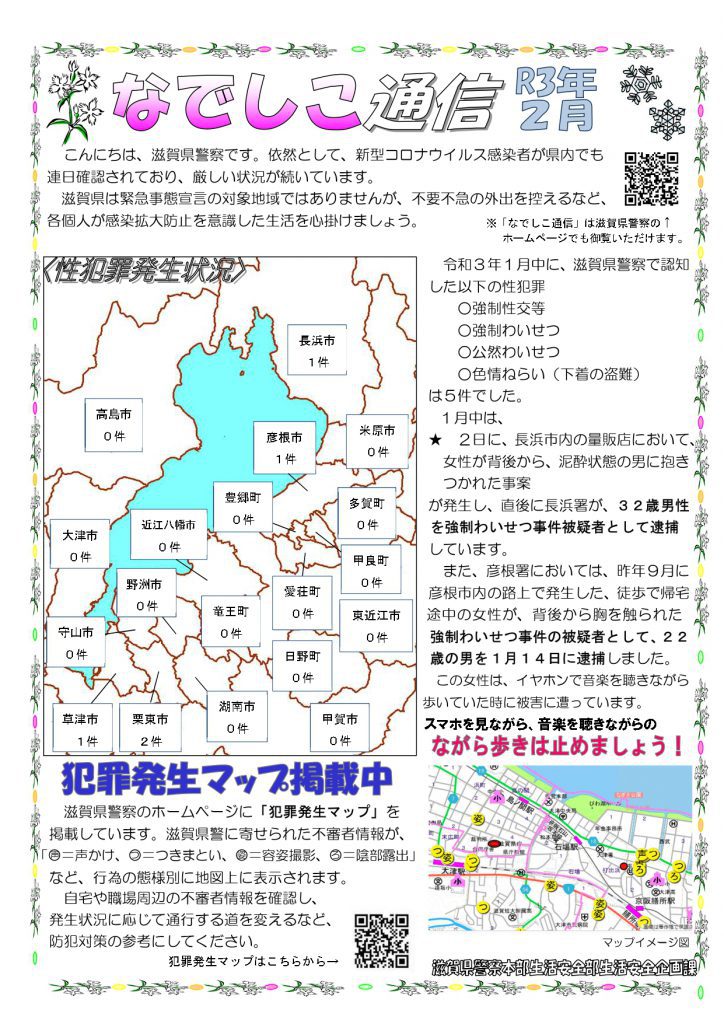 滋賀県警察本部から女性マンション等防犯ネットワーク会員の弊社に「なでしこ通信2月号」が届きました。
