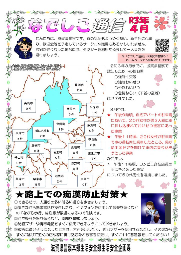 滋賀県警察本部から女性マンション等防犯ネットワーク会員の弊社に「なでしこ通信4月号」が届きました。