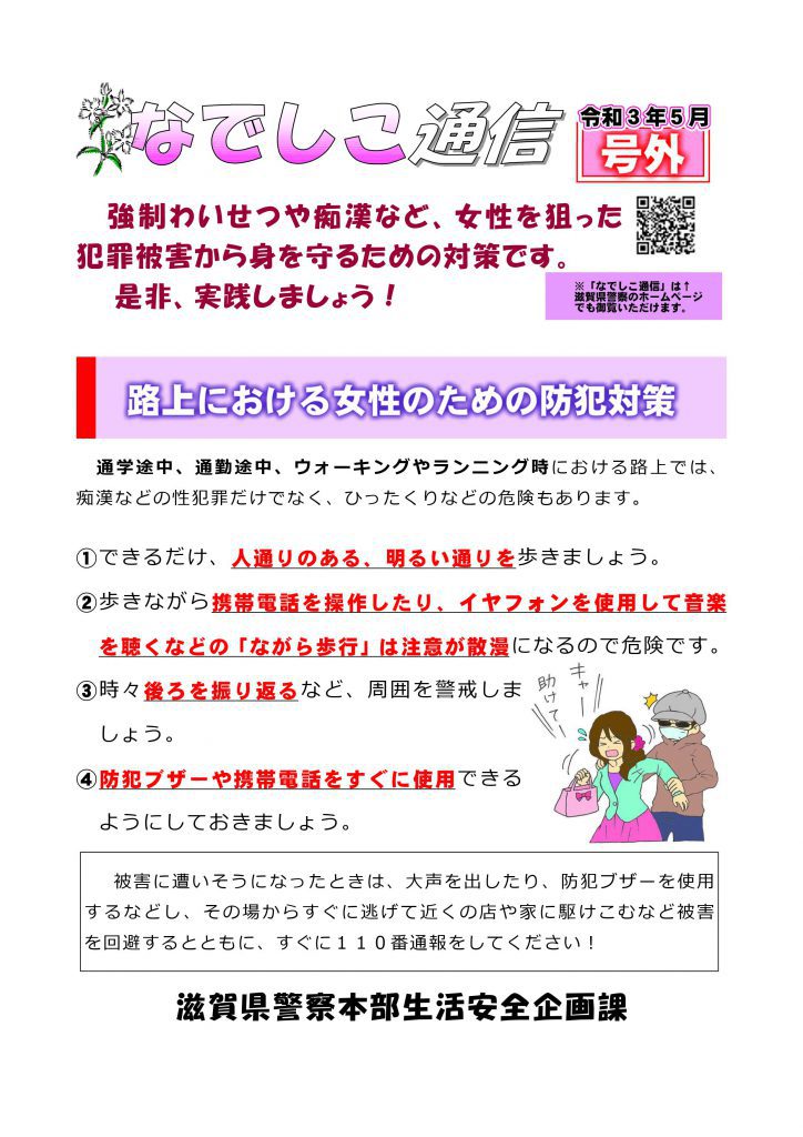 滋賀県警察本部から女性マンション等防犯ネットワーク会員の弊社に「なでしこ通信【号外】」が届きました。