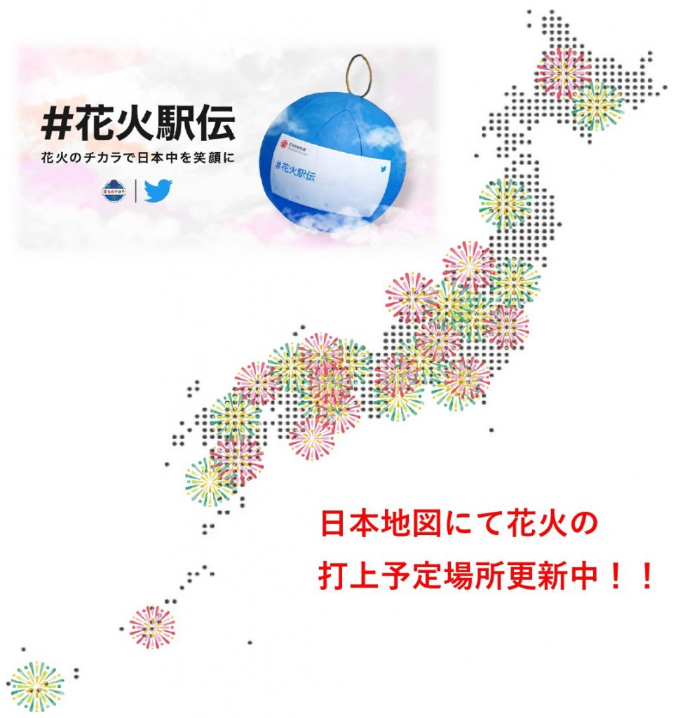 花火駅伝!?