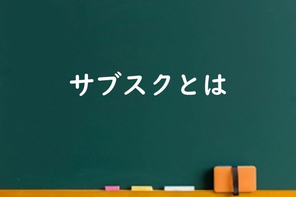 サブスク