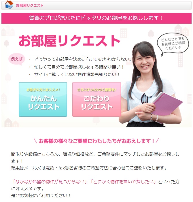 お客様のご要望に応じて、ピッタリのお部屋をご紹介させていただきます！