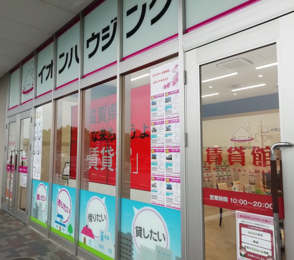 「イオンモール草津店」は8/18（水）も通常通り10:00～20：00まで営業しております！もちろん、オンラインでのご相談も承っております！