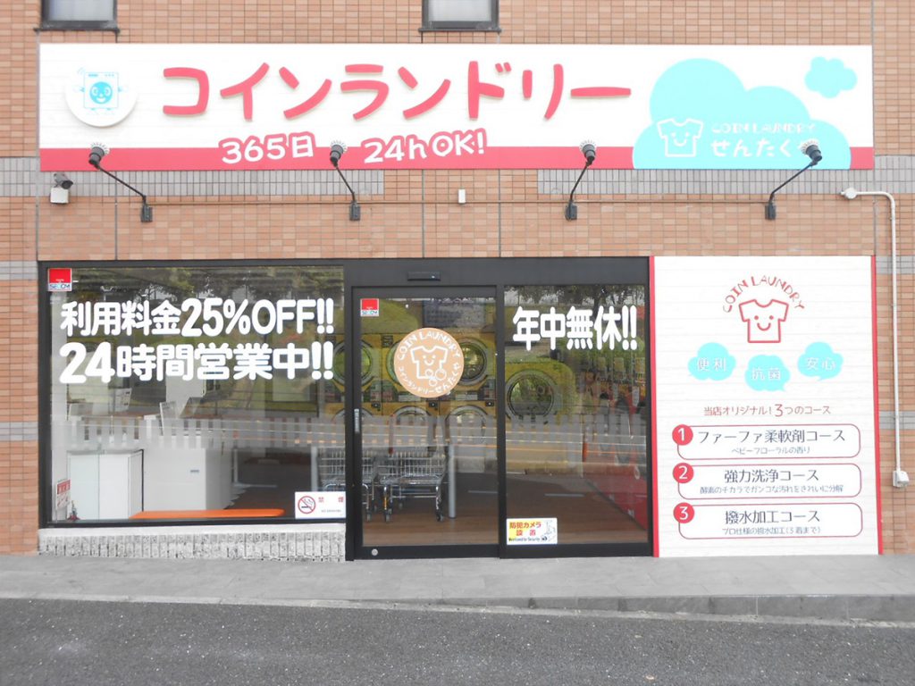 弊社が運営しているコインランドリー「せんたくや」をぜひご利用ください!