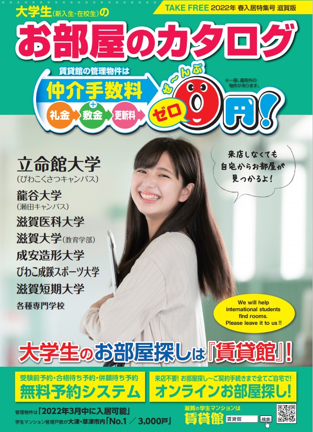 立命館大学（びわこ・くさつキャンパス）の在校生の皆さま＆2022年春進学予定の皆さま向けに『大学生（新入生・在校生）のお部屋のカタログ 2022年 春入居特集号 滋賀版』の電子カタログ（最新版）を本日公開いたしました！