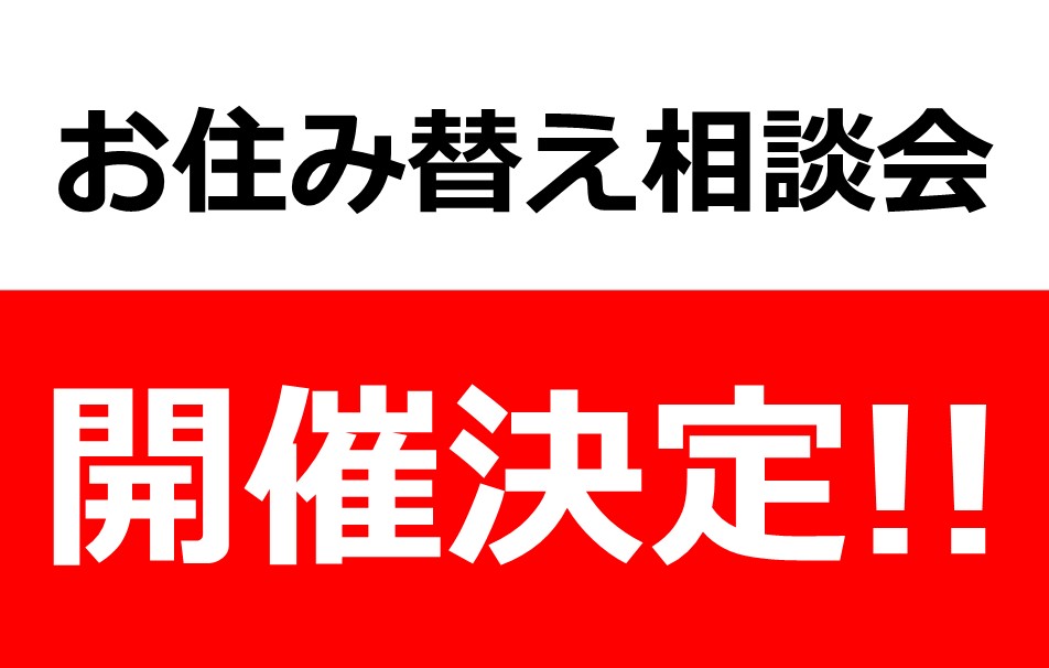 お住み替え相談会開催決定！！