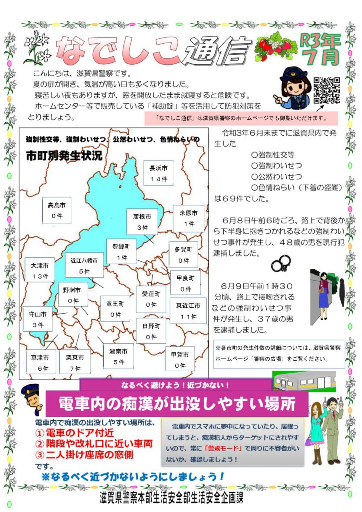 滋賀県警察本部から女性マンション等防犯ネットワーク会員の弊社に「なでしこ通信7月号」が届きました。
