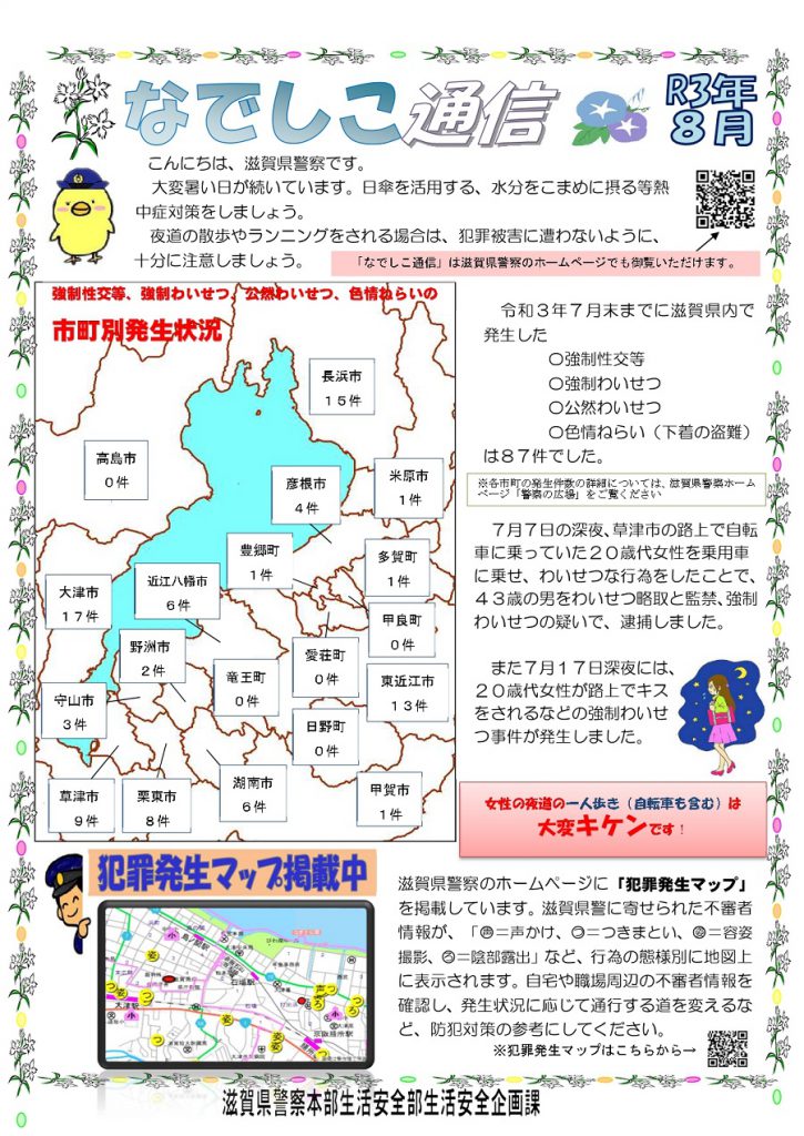 滋賀県警察本部から女性マンション等防犯ネットワーク会員の弊社に「なでしこ通信8月号」が届きました。