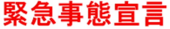 緊急事態宣言！！！