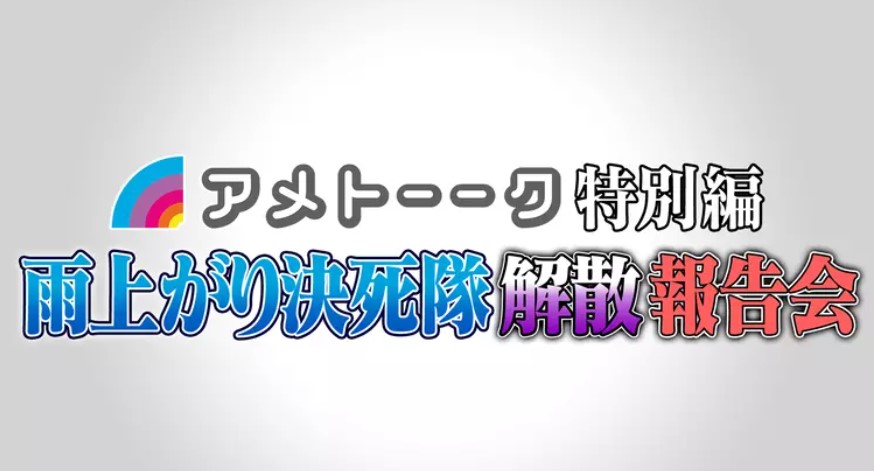 解散・・・