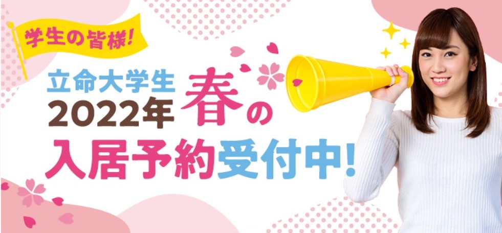 来春入居予約好評受付中！『大学生（新入生・在校生）のお部屋のカタログ 2022年 春入居特集号 滋賀版』の最新版（冊子）を『無料』にてご請求いただけます！