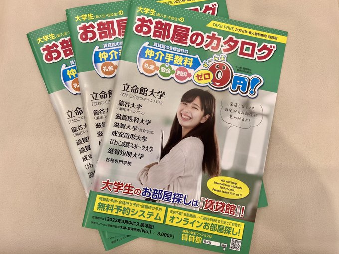 立命館大学(びわこ・くさつキャンパス)の在校生の皆さま&2022年春進学予定の皆さま向けに『大学生(新入生・在校生)のお部屋のカタログ 2022年 春入居特集号 滋賀版』の最新版を発行いたしました!