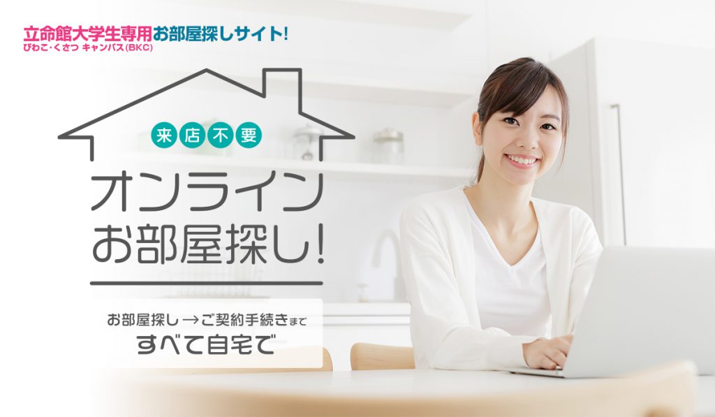 立命館大学生の皆様！【オンラインお部屋探し】ご来店不要！お部屋探しからご契約お手続きまで、すべてご自宅で行っていただけます！新入生様向けのお部屋まだまだございます！是非お問い合わせください☆
