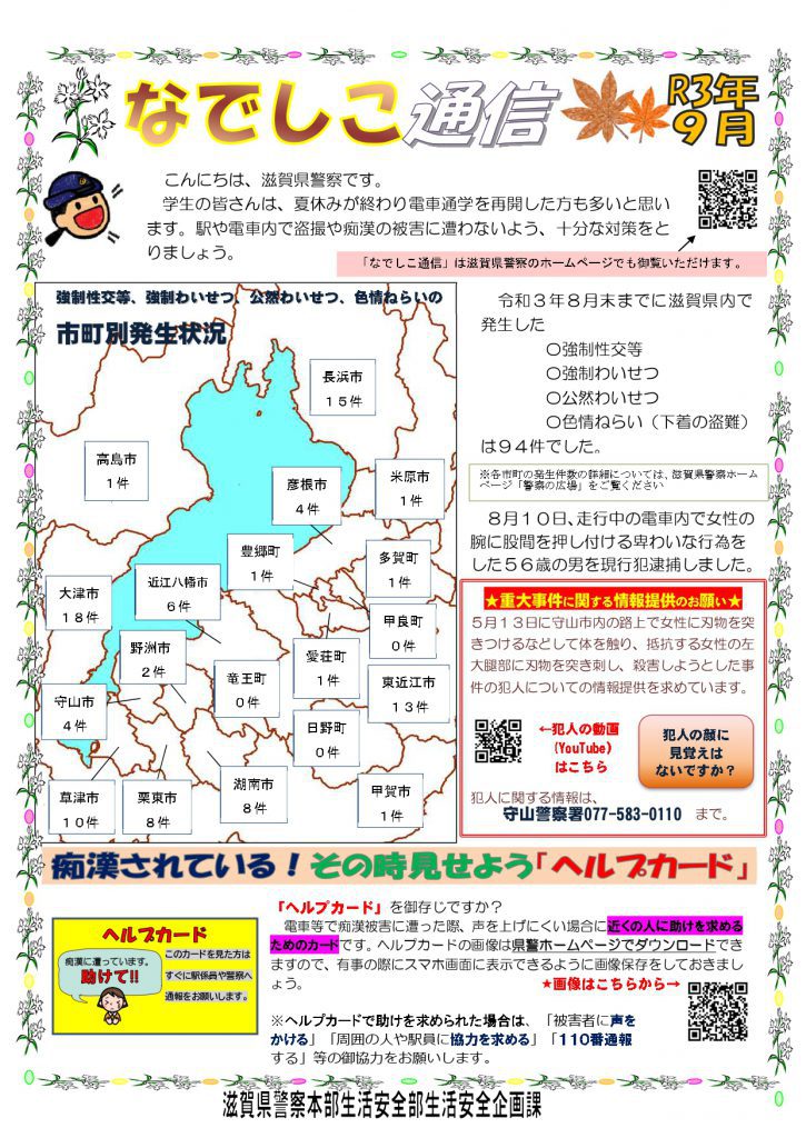 滋賀県警察本部から女性マンション等防犯ネットワーク会員の弊社に「なでしこ通信9月号」が届きました。