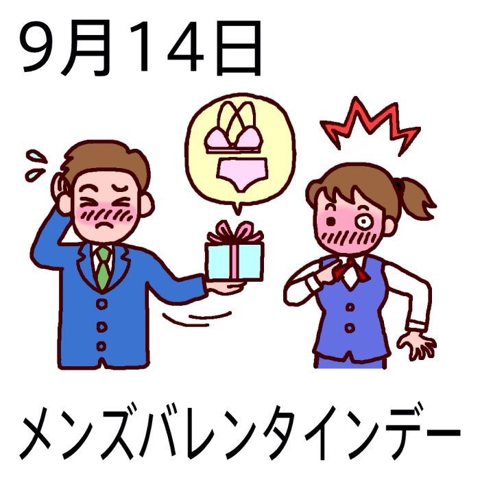 メンズバレンタインデー