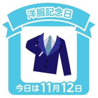 洋服記念日!