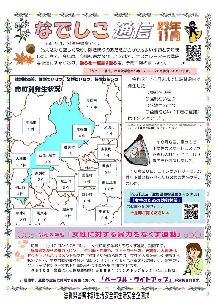 滋賀県警察本部から女性マンション等防犯ネットワーク会員の弊社に「なでしこ通信11月号」が届きました。