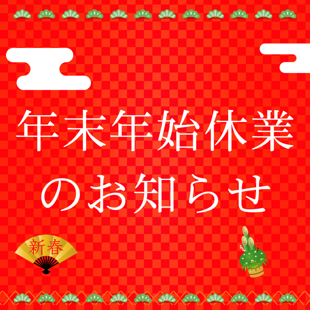 ◇◇年末年始休業のお知らせ◇◇