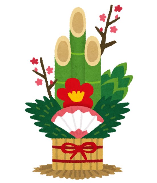 飾納,松納の日!