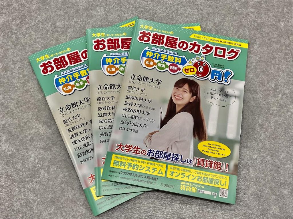 ☆★『大学生（新入生・在校生）のお部屋のカタログ 2022年 春入居特集号 滋賀版』の最新版（冊子）を発行いたしました！入居予約好評受付中★☆