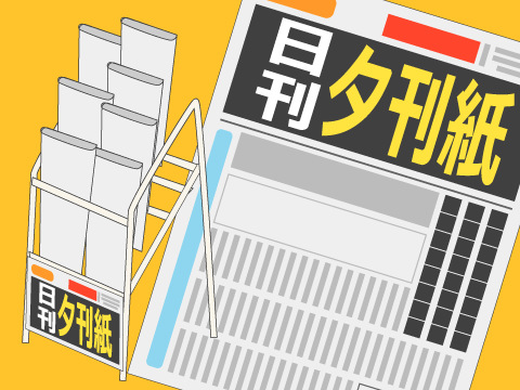 夕刊紙の日