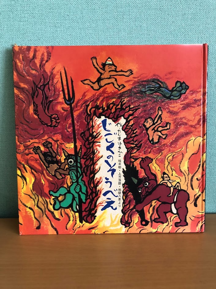 『じごくのそうべえ』